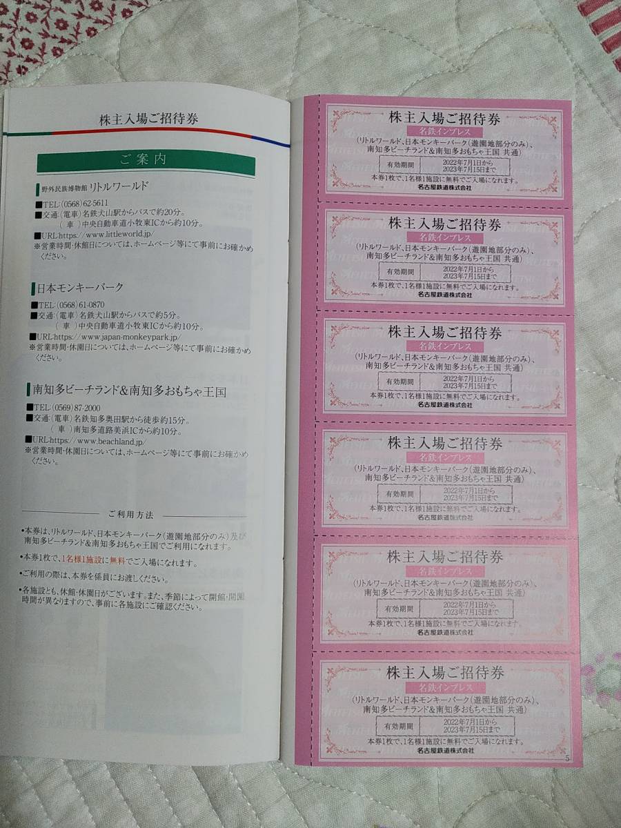 名鉄・株主入場招待券６枚セット（リトルワールド、日本モンキーパーク（遊園地部分のみ）、南知多ビーチランド＆南知多おもちゃ王国共通）