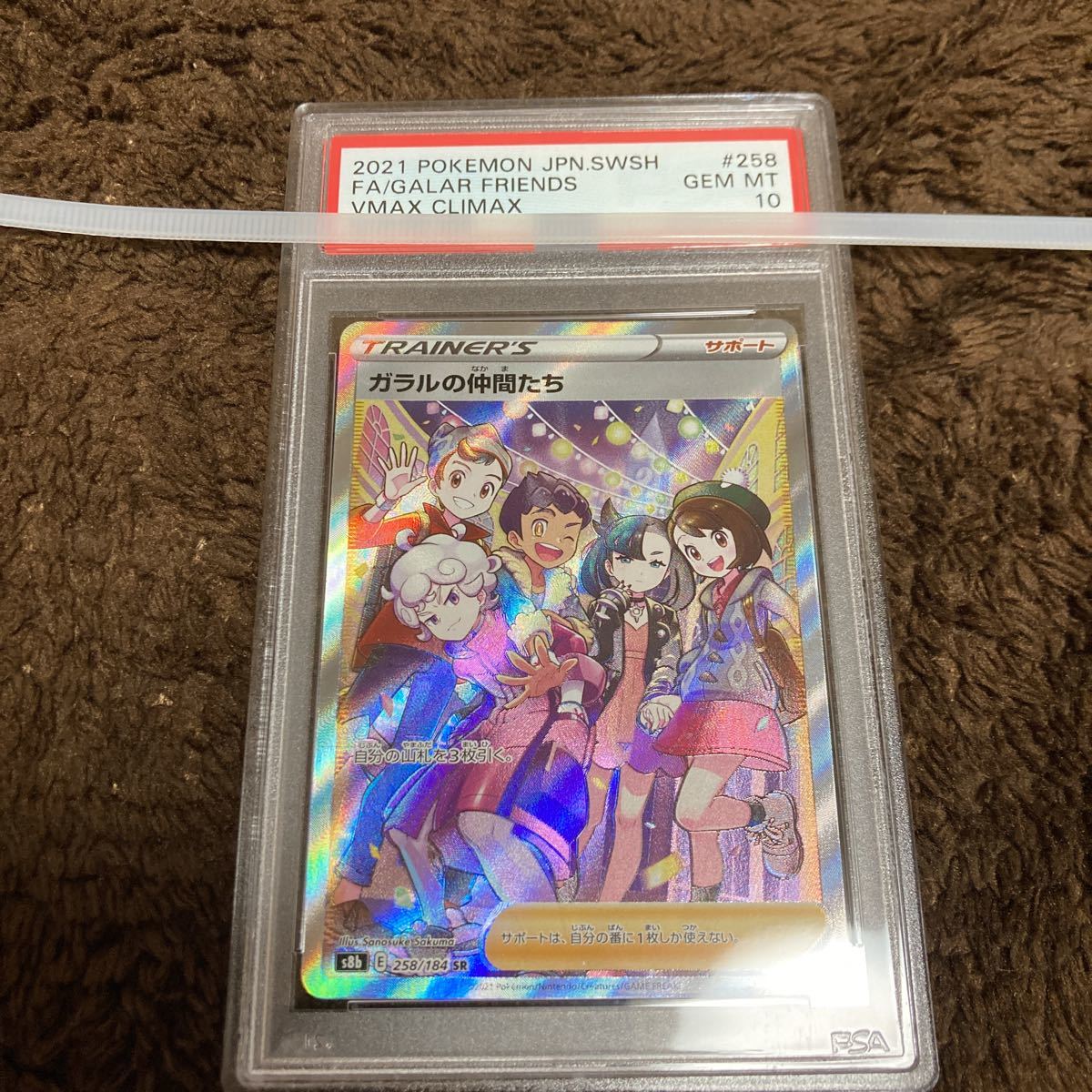 PSA10 ポケモンカードゲーム VMAXクライマックス ガラルの仲間たち SR 