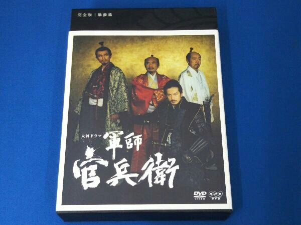 DVD 軍師官兵衛 完全版 第参集 軍師官兵衛 完全版 DVD ハゲタカ 中谷