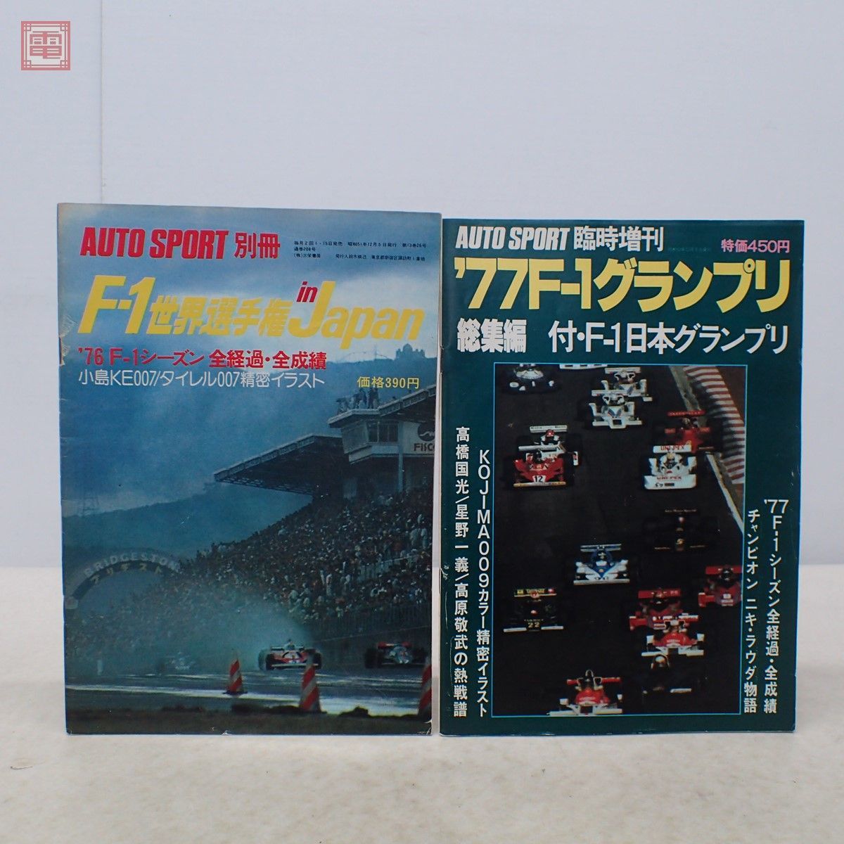 オートスポーツ AUTO SPORT 別冊/臨時増刊 F-1 世界選手権 in JAPAN 