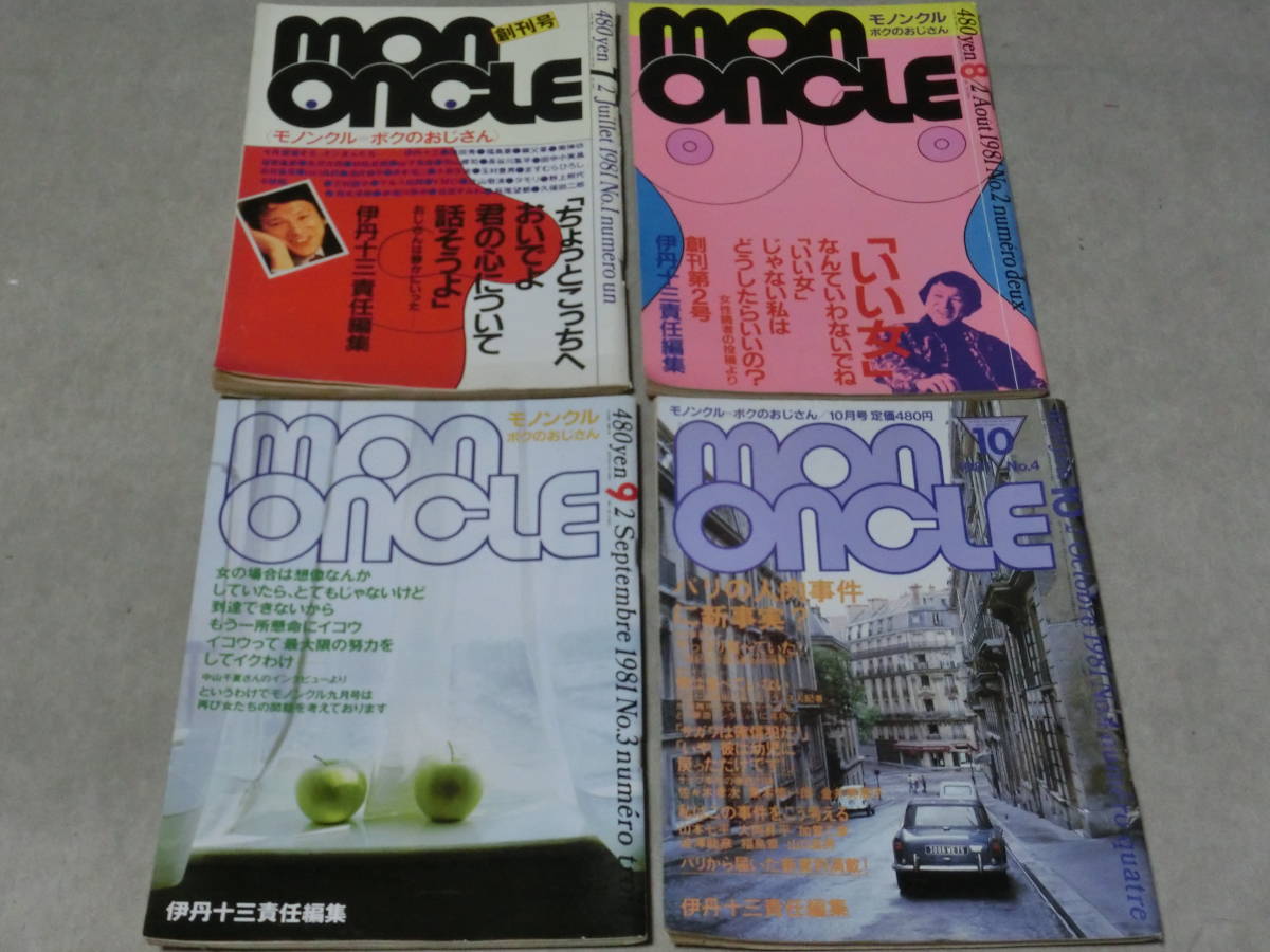 伊丹十三責任編集　モノンクル／創刊号～No.4　1981年　サブカル雑誌　YMO　ますむらひろし　寺山修司　糸井重里　佐川一政