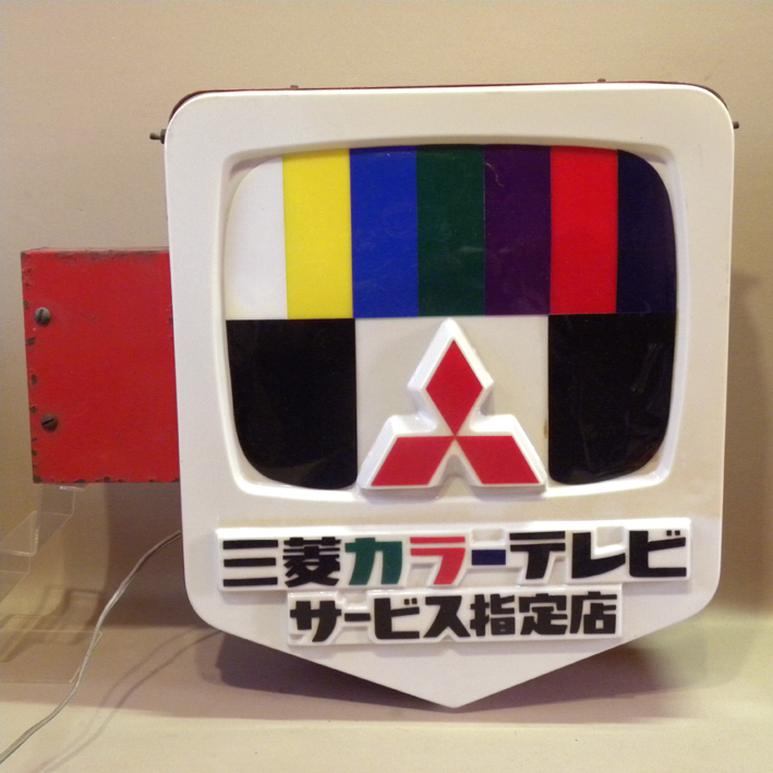 屋外用 電飾看板】1960年代 当時物 三菱 カラーテレビ サービス指定店