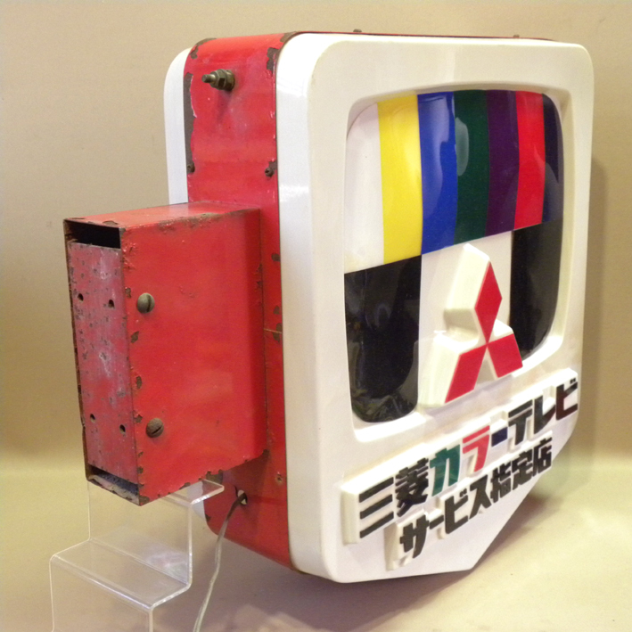 屋外用 電飾看板】1960年代 当時物 三菱 カラーテレビ サービス指定店
