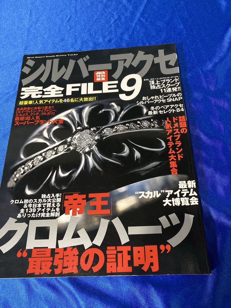 シルバーアクセ 完全FILE 9号 完全ファイル クロムハーツなどの様々な