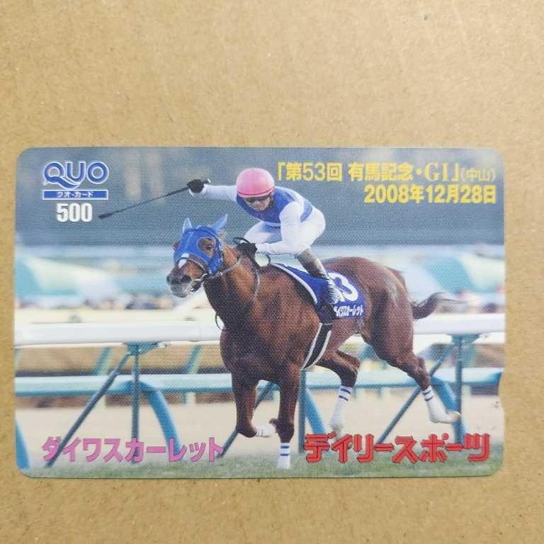 競馬 クオカード デイリースポーツ ダイワスカーレット 2008年 有馬記念 500円 未使用