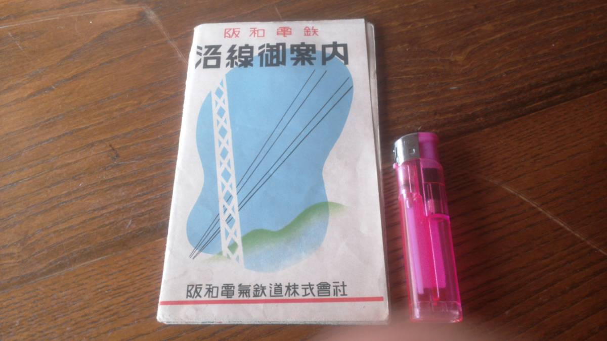 コレクター旧蔵品 戦前私鉄資料 阪和電鉄 沿線御案内 広告多数 路線図