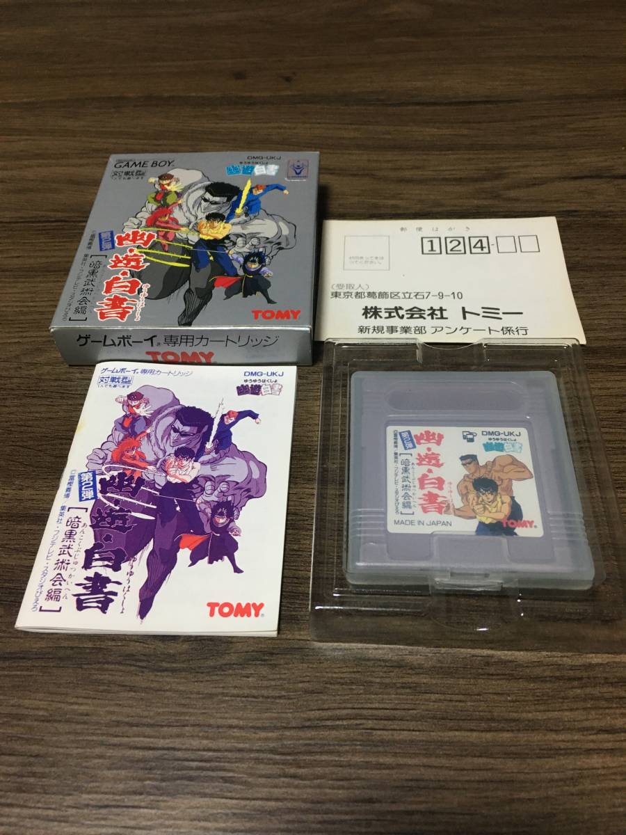 GB ゲームボーイソフト 幽遊白書 第2弾 暗黒武術会編