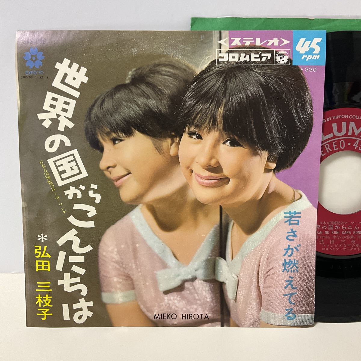 弘田三枝子 / 世界の国からこんにちは / 若さが燃えてる / 7inch