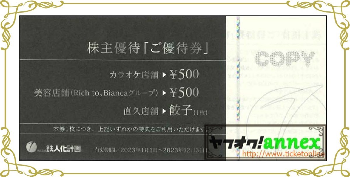 鉄人化計画(カラオケの鉄人等)株主優待券 【公式通販】 鉄人化計画(カラオケの鉄人等)株主優待券 【公式通販】