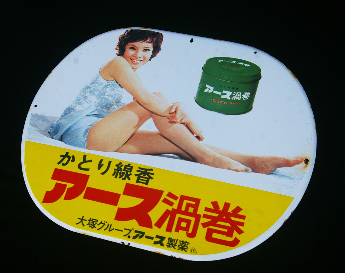 □ 美品 ホーロー看板2枚セット 大塚グループ アース製薬 由美かおる 