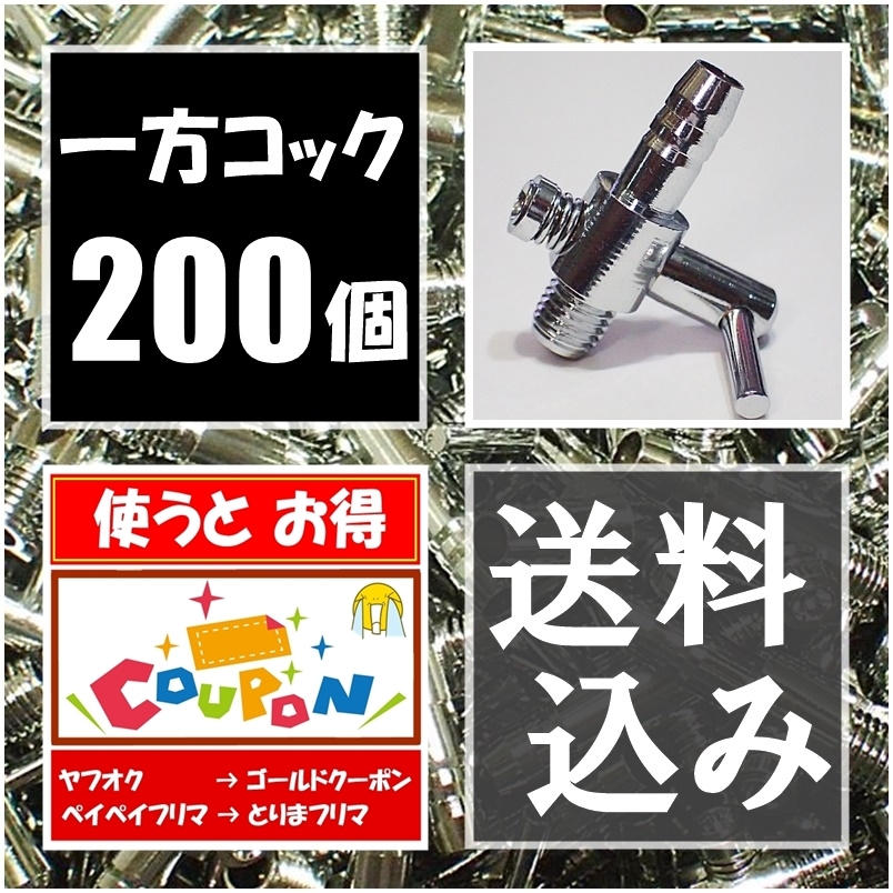 一方コック 200個 エアーコック 金魚 シュリンプ メダカ水槽のエアー分岐用に エアーポンプ圧調整用に(エアポンプ)｜売買されたオークション情報、yahooの商品情報をアーカイブ公開 - オーク エアポンプ