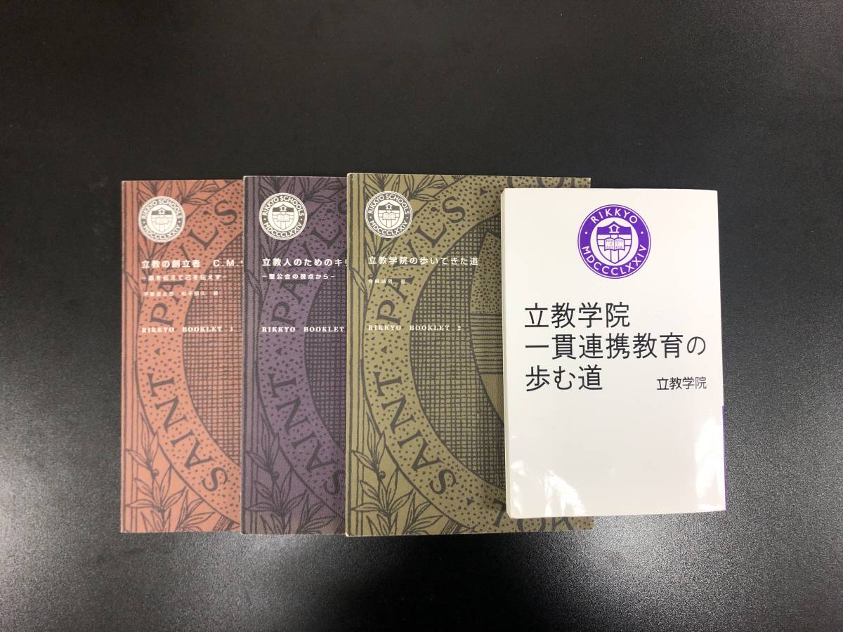 立教学院 一貫連携教育の歩む道」、立教ブックレット1、2、5セット