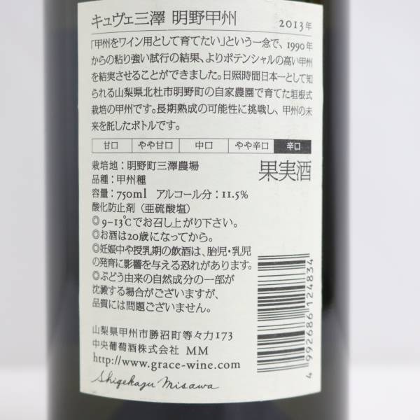 明野甲州 キュヴェ三澤 - グレイスワイン GRACE WINE 750ml 明野甲州