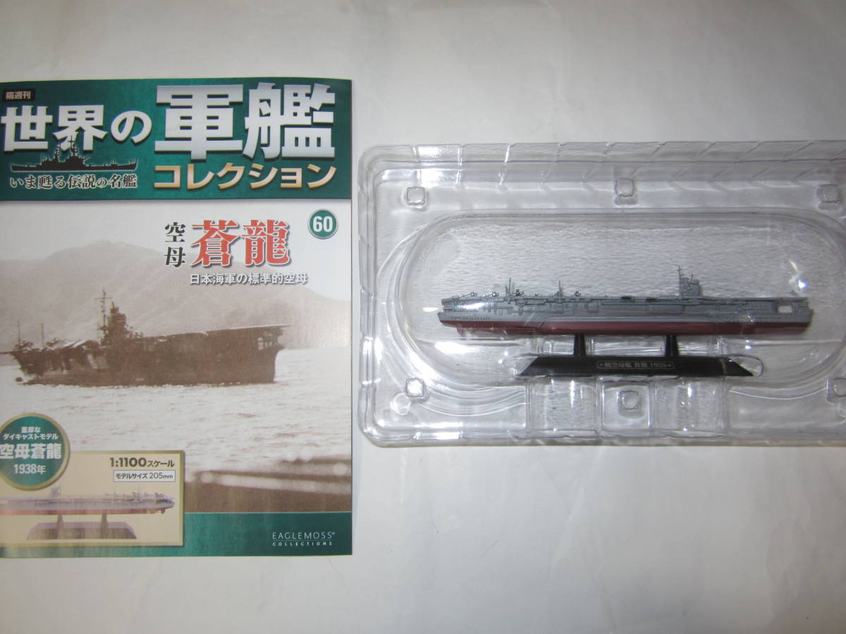 世界の軍艦コレクション 1⁄1100 戦艦 イーグルモス 日本海軍 0 陸奥 1 |