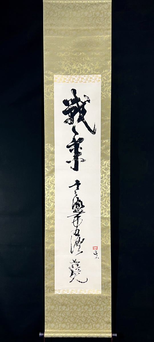 K119 宮本武蔵 「戦気」 掛軸 書 複製 共箱 複製】宮本武蔵『戦気〜』掛軸 紙本 工芸 書 江戸時代の剣術家 画家