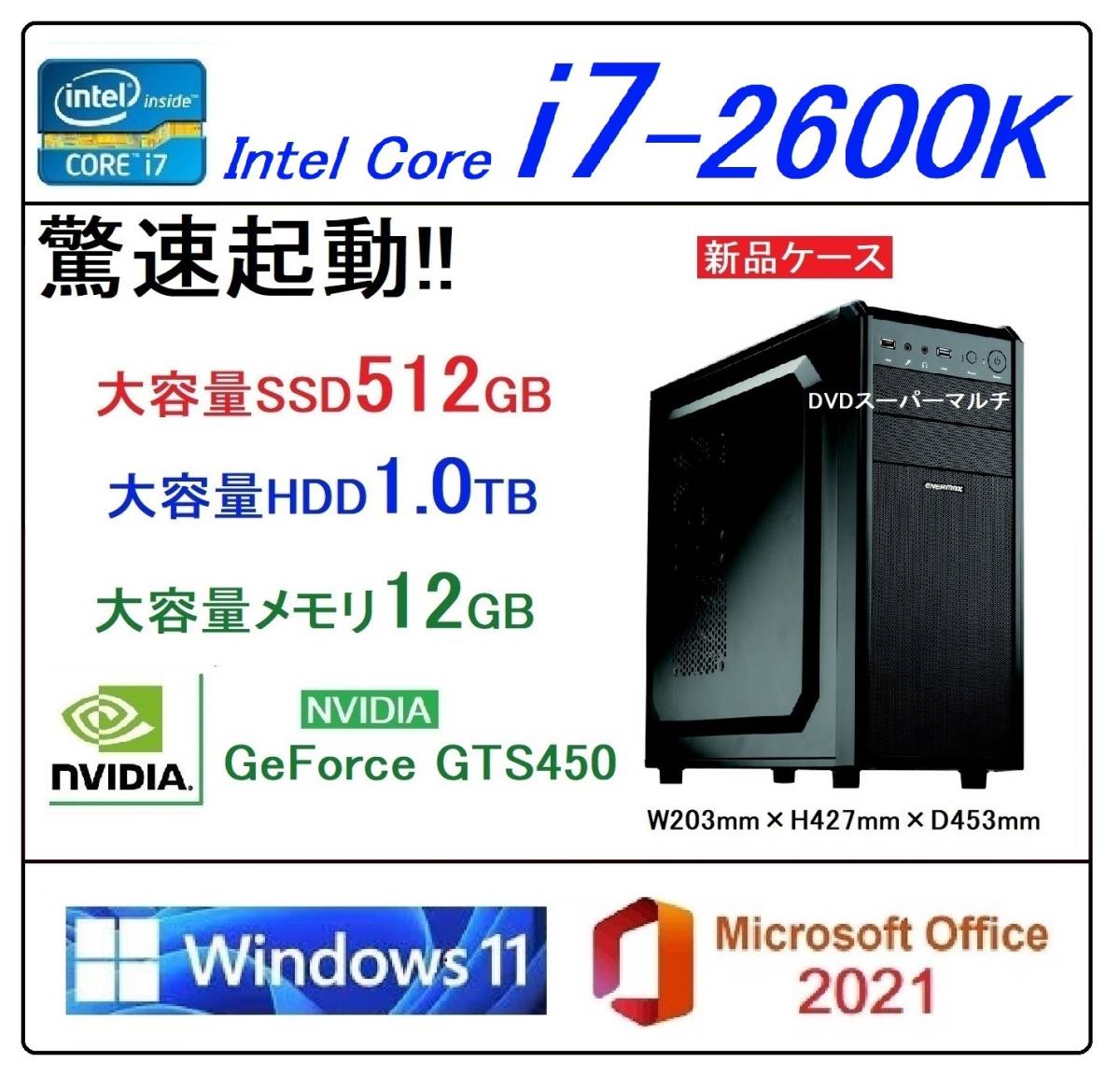 Y-15　Win11 高速起動!! i7-2600K・大容量新品SSD512GB・大容量HDD1TB・大容量メモリ12GB