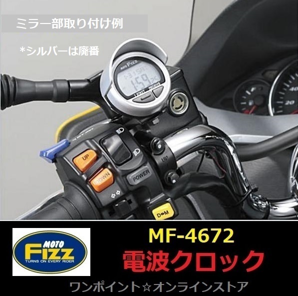 電波クロック MF-4672 タナックス(TANAX) | MOTOFIZZ モトフィズ 