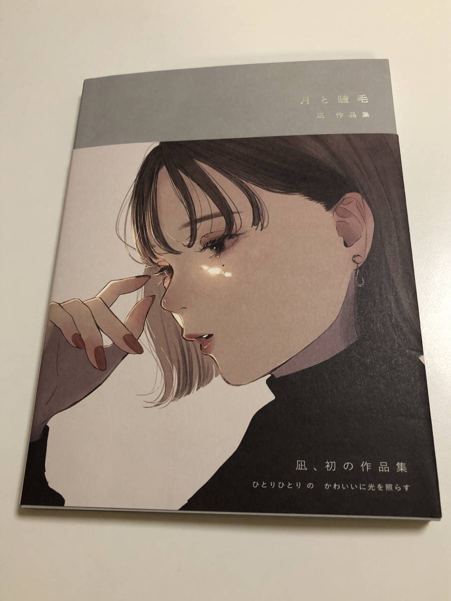 凪 作品集 サイン入り 『 月と睫毛 』イラストレーター 直筆 サイン