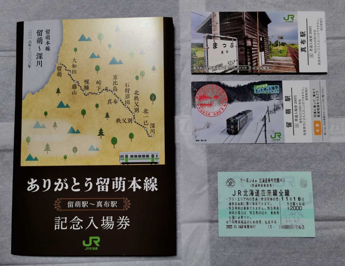 「ありがとう留萌本線 記念入場券」・JR西九州新幹線 肥前山口からのきっぷ・「クーポンde北海道乗り放題パス」ほか JR北海道留萌線 留萌駅