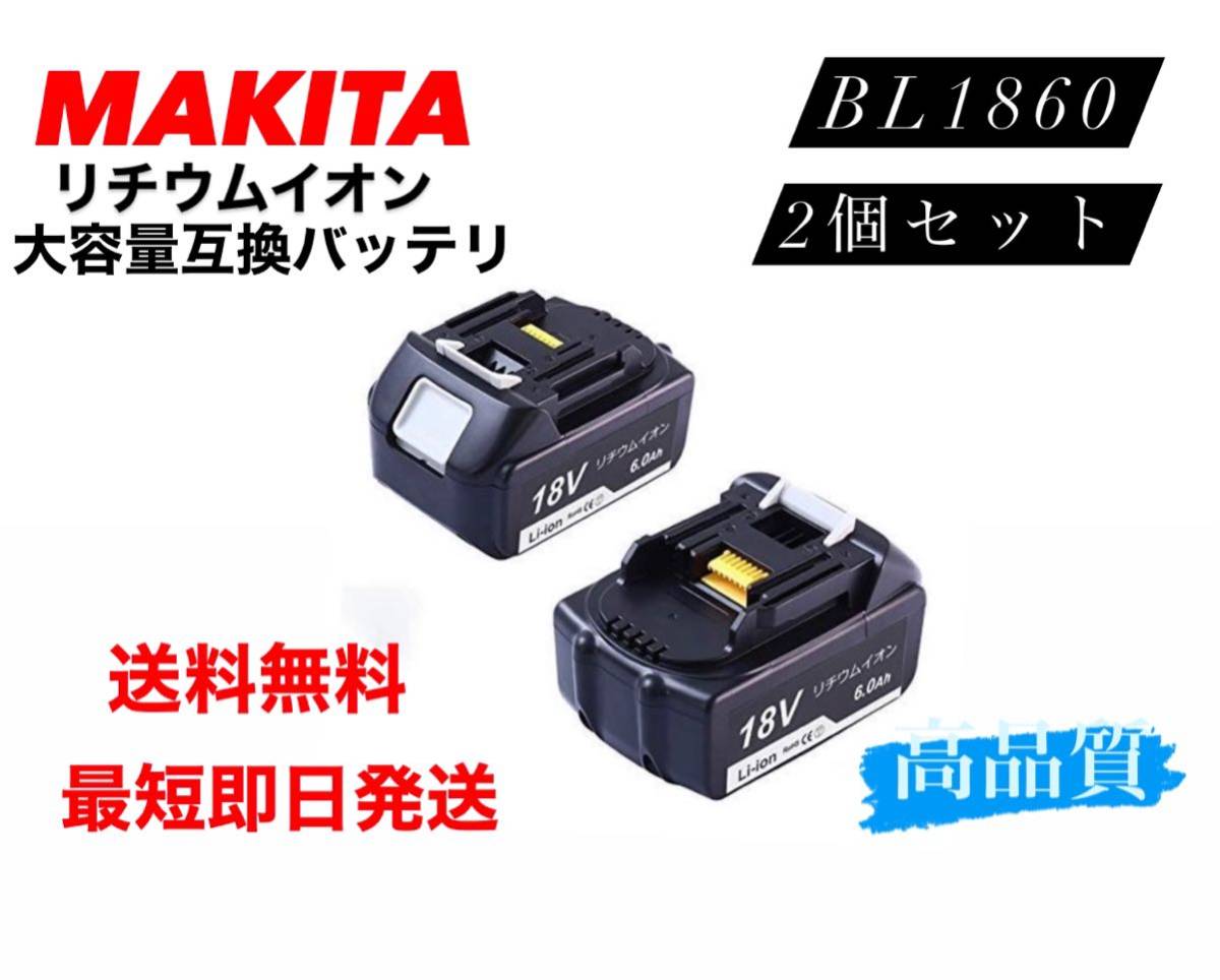 送料無料すぐ発送マキタ用　BL1860 2個　リチウムイオン　互換　バッテリー