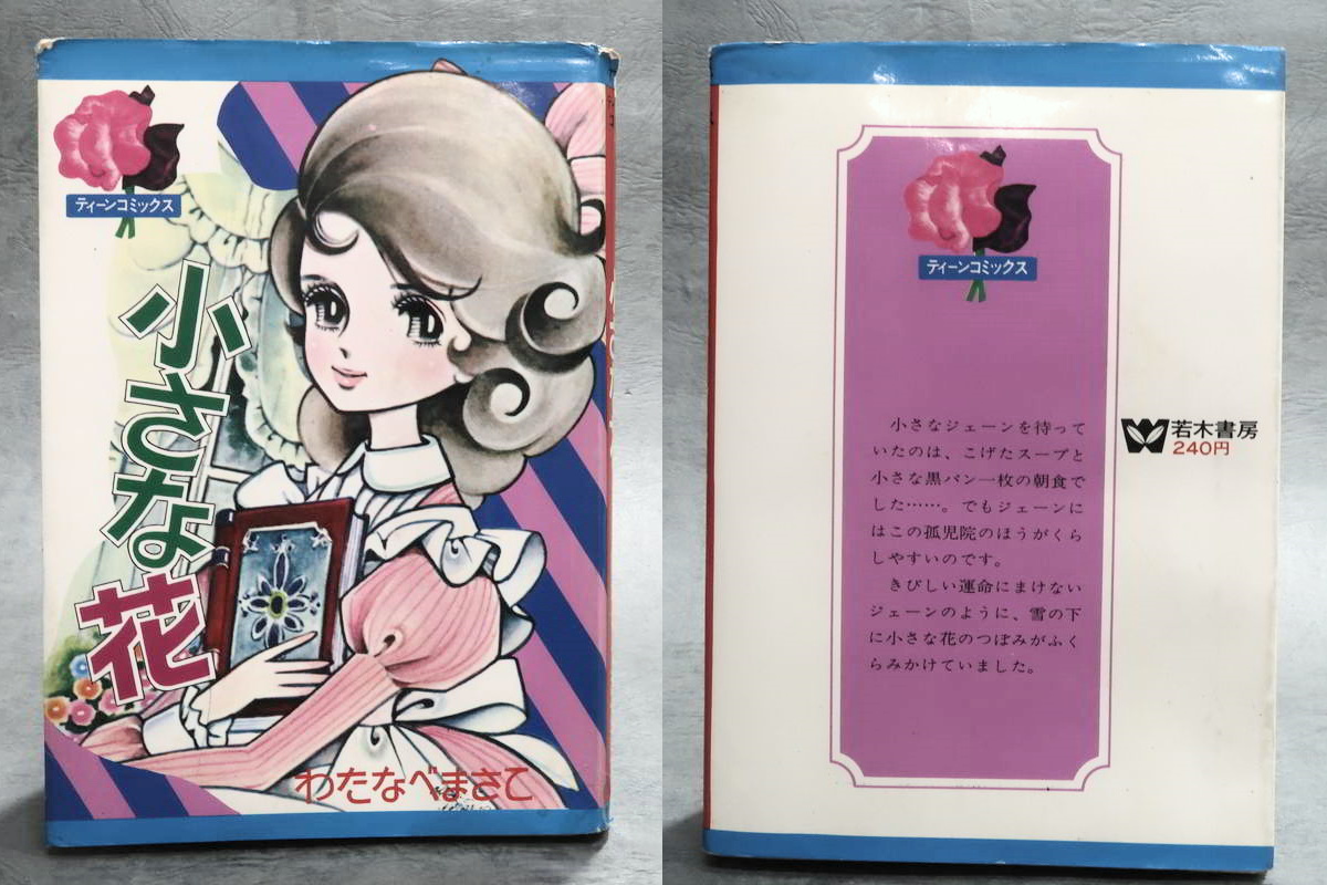 昭和コミック 漫画】 若木書房 ティーンコミックス わたなべまさこ