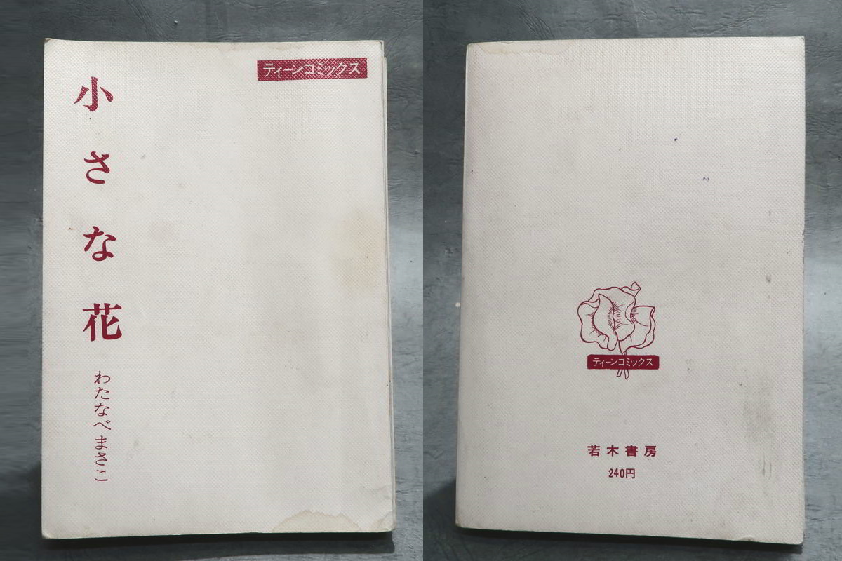 わたなべまさこ　若木書房　サ*セ*パリ　ジュニアコミックス　貴重　レトロ わたなべまさこ若木書房サ*セ*パリジュニアコミックス貴重レトロ
