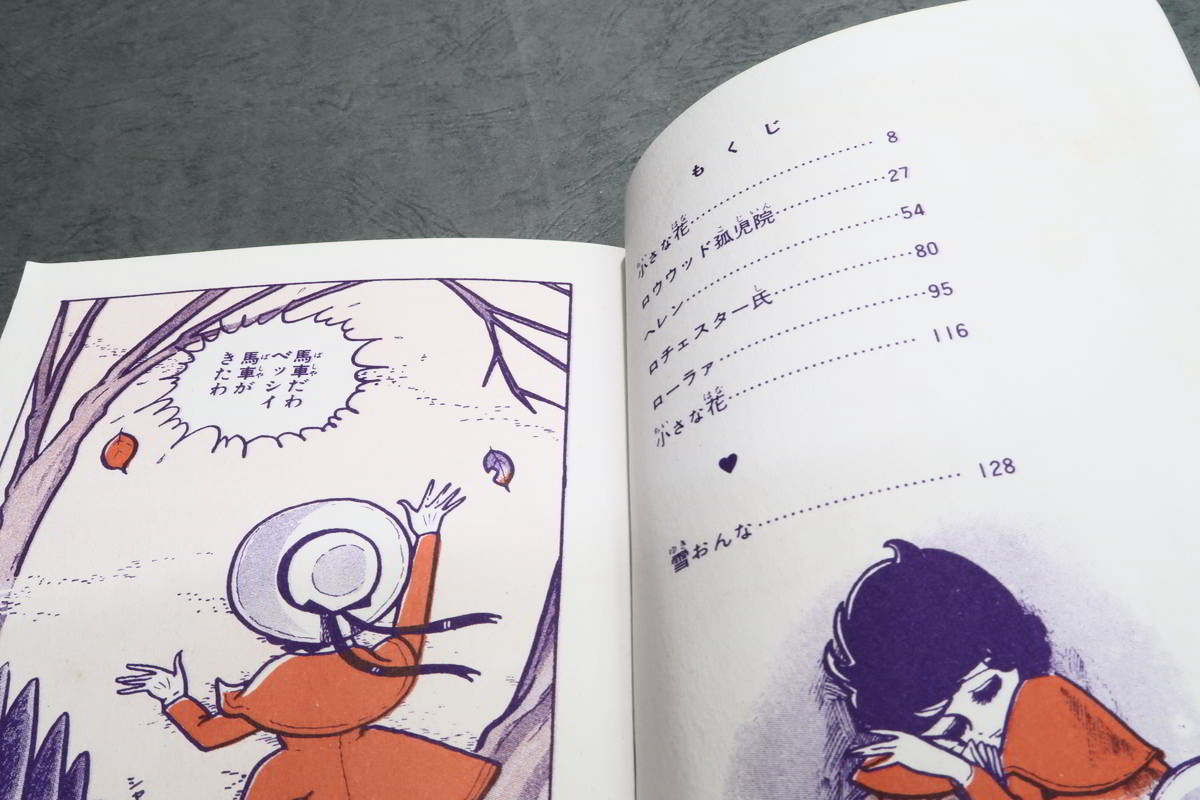 昭和コミック 漫画】 若木書房 ティーンコミックス わたなべまさこ