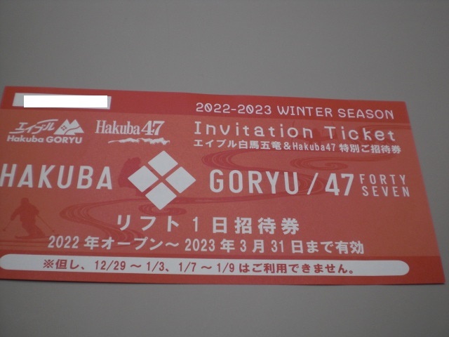 エイブル白馬五竜 Hakuba47リフト特別ご招待券引換券1枚 公式 エイブル白馬五竜 Hakuba47リフト特別ご招待券引換券1枚 公式