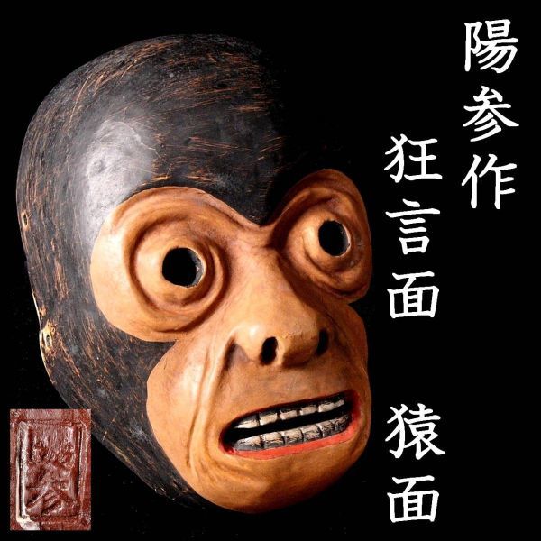 狂言面 猿面 奥深