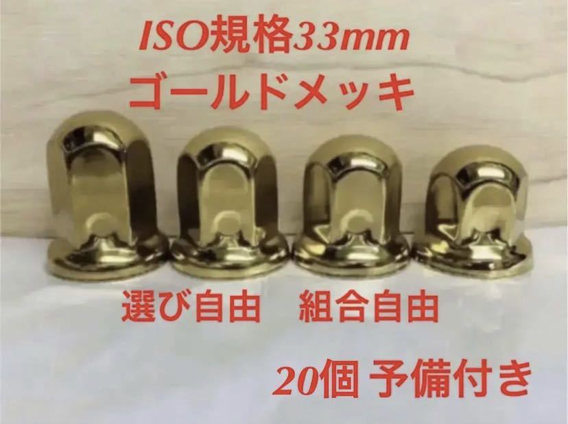 ◇新発売◇ゴールドステン◇ナットキャップISO規格33x51mm☆64個予備