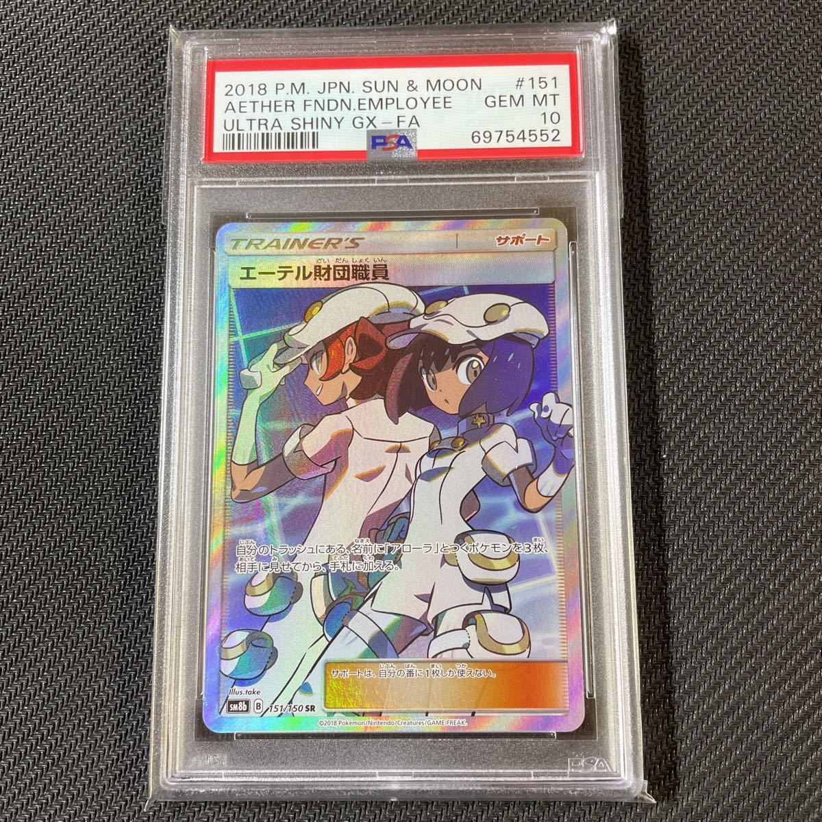 PSA10 ポケモンカード エーテル財団職員 pokemon card GEM MT 10 PSA 10 SR