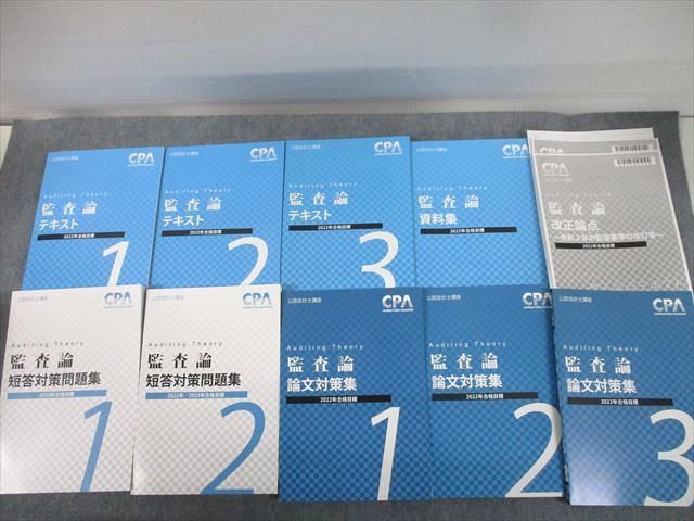 TT12-039 CPA会計学院 公認会計士講座 監査論 テキスト/資料集/短答対策問題集/論文対策集 2022年合格目標 未使用品 計9冊 00L4D