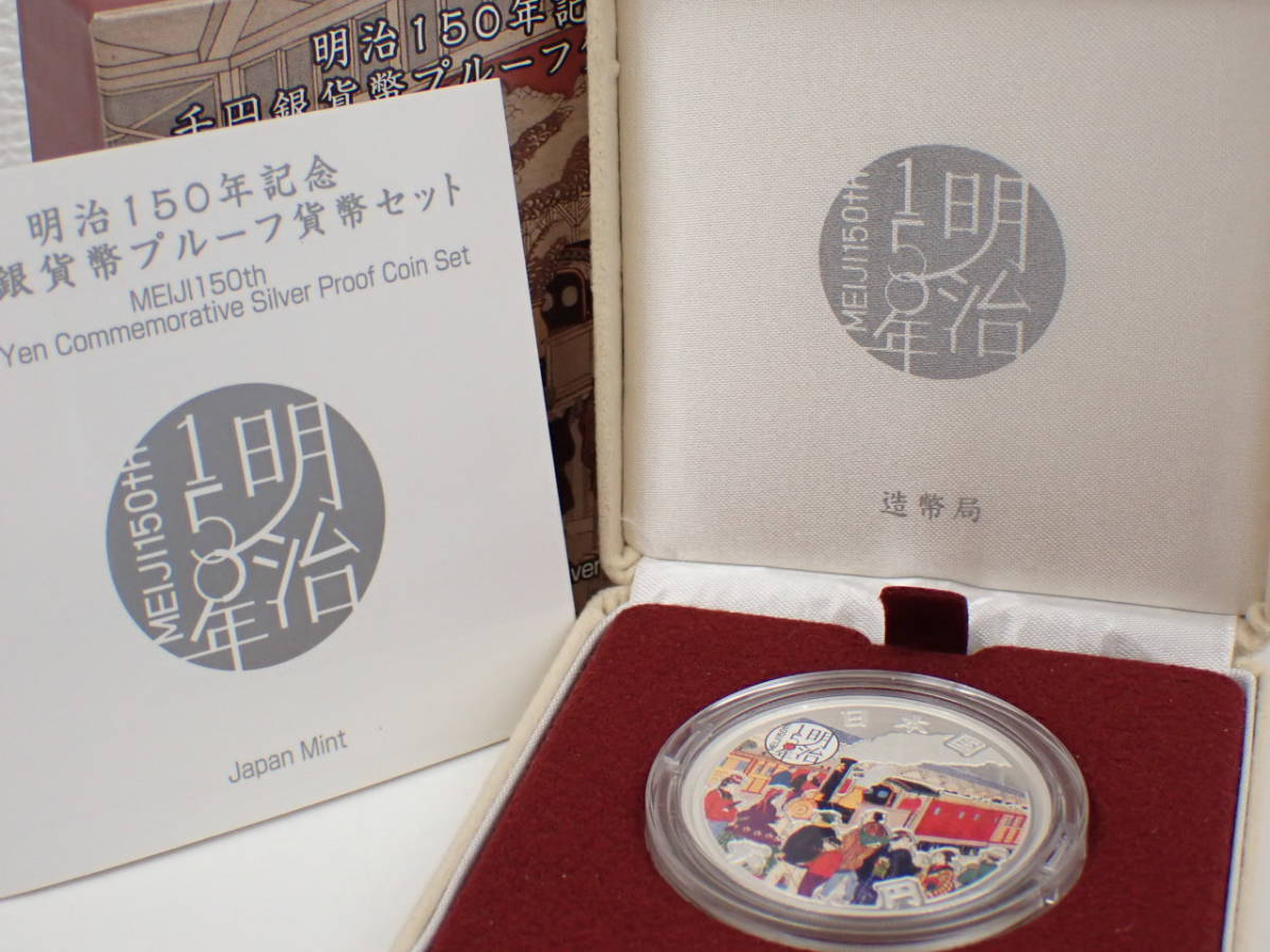 明治150年記念千円銀貨幣プルーフ貨幣セットの買取実績 | 買取専門店 