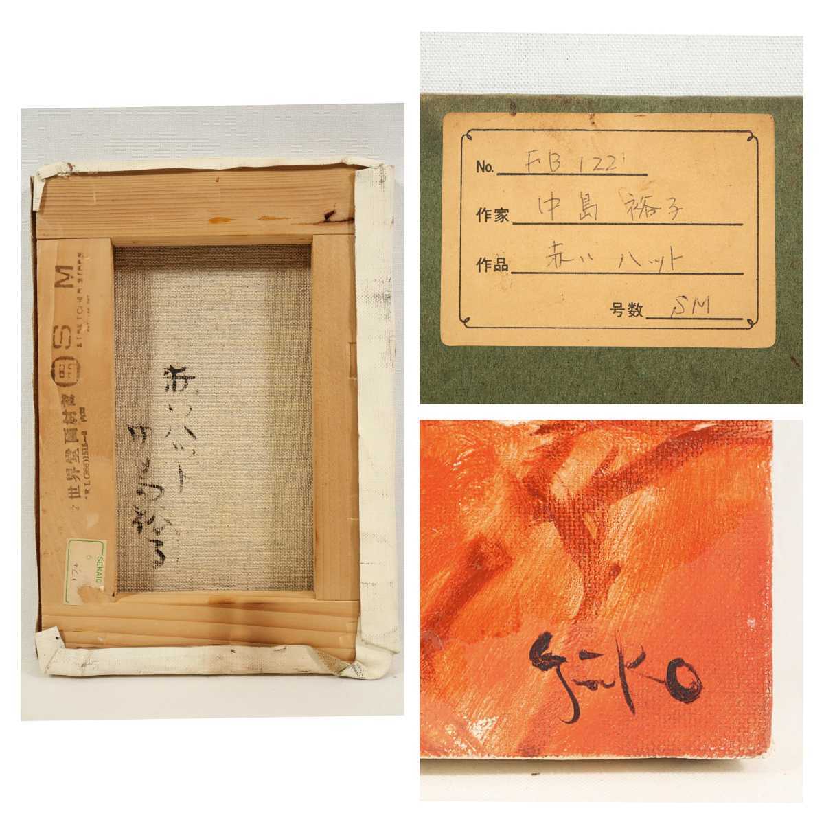 真作 中島裕子 油彩「赤いハット」画寸16×23cm SM 京都府出身 二科会