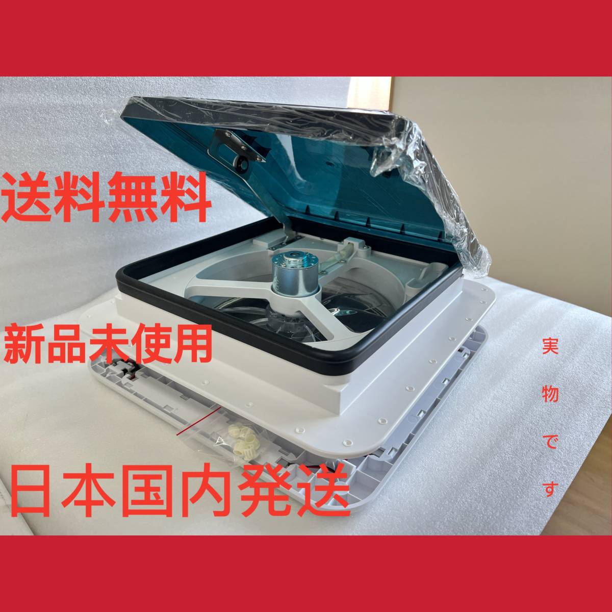 赤字覚悟・日本国内発送・送料無料キャンピングカー用ルーフベント　ベントファン 　換気扇　１２V