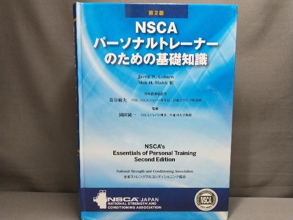 NSCAパーソナルトレーナーのための基礎知識 第2版 Jared・W.Coburn
