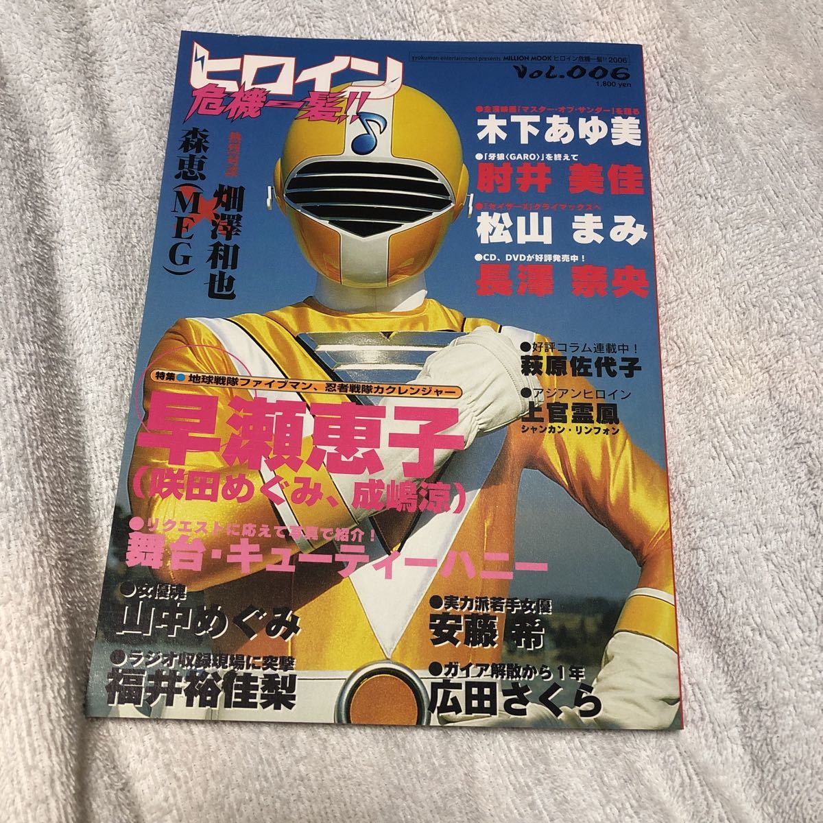 ヒロイン危機一髪！！ Vol．6／大洋書房木下あゆ美 長澤奈央 (作品 