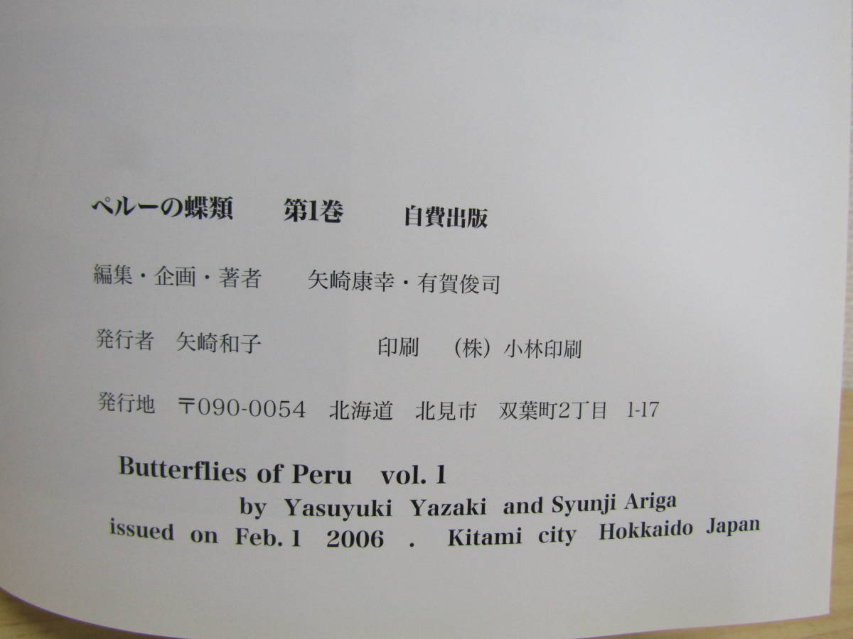 S534） ペルーの蝶類 vol.1 矢崎康幸・有賀俊司 (昆虫)｜売買された