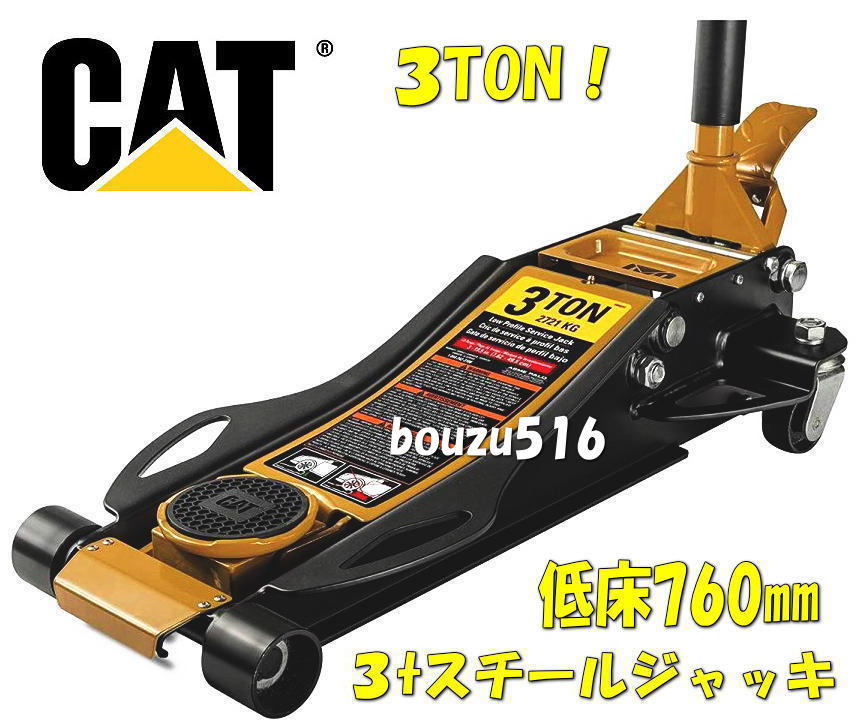 ＼＼新品♪即納／／☆★CAT♪キャタピラー３ｔ♪スチールジャッキ♪フロアジャッキ♪アルカン♪NOS★低床ローダウン車対応♪タイヤ交換♪★