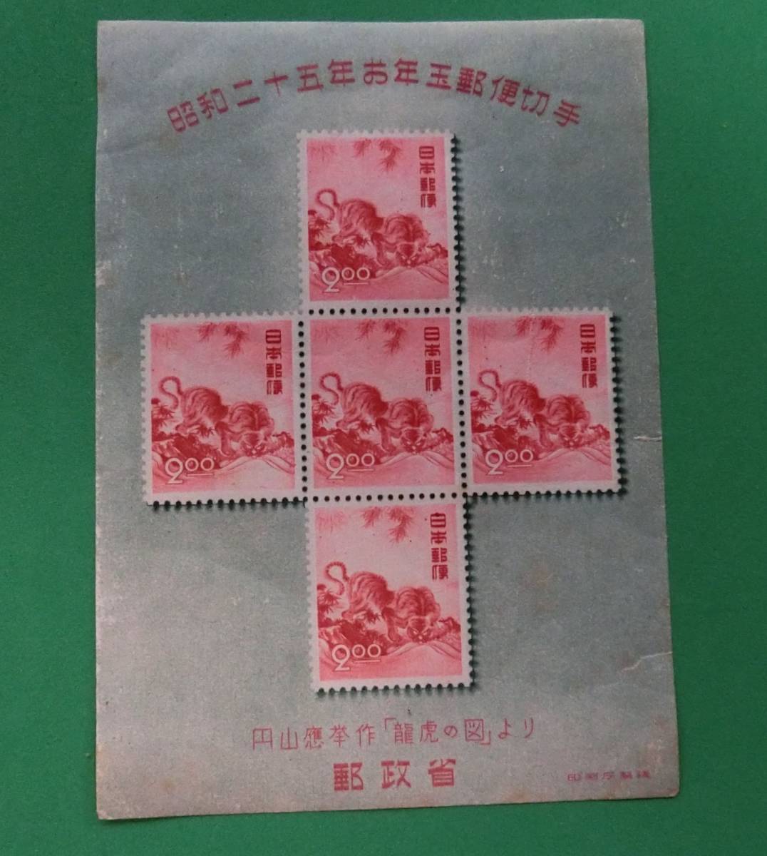 お年玉郵便切手小型シート④昭和25年 龍虎の図 円山應挙 未 A2 ◇未