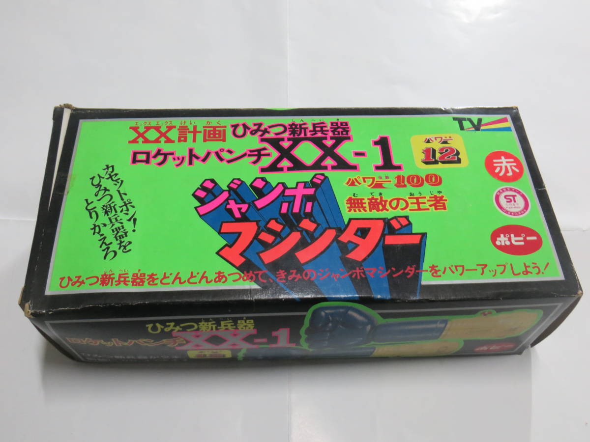 ジャンボマシンダー ロケットパンチXX-1(マジンガーZ)｜売買された 