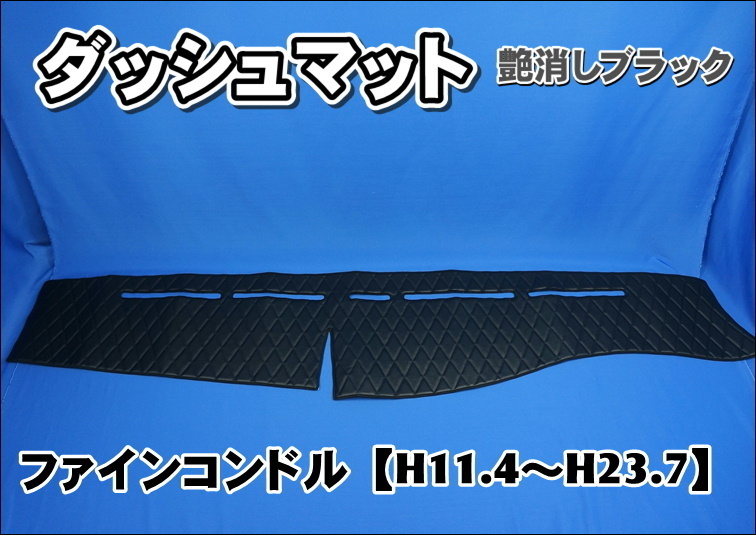 人気SALE，高品質 ファインコンドル 後期用 ダッシュマット 艶消しブラック(アクセサリー)｜売買されたオークション情報、yahooの商品情報をアーカイブ公開 - オークファン その他
