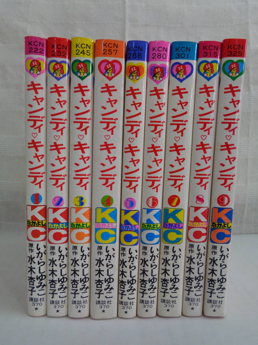 キャンディキャンディ 1 9巻 全巻 いがらしゆみこ 赤文字表紙 KC