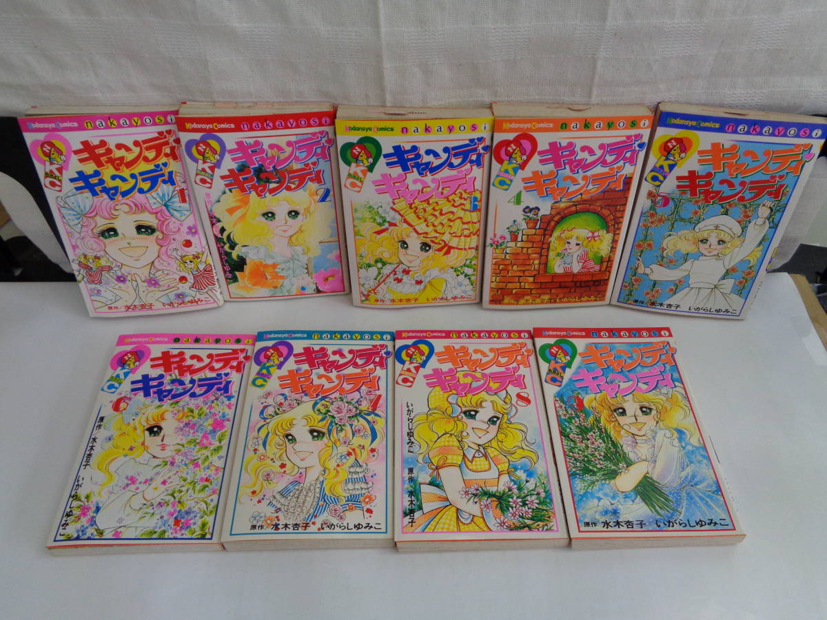 キャンディキャンディ 1 9巻 全巻 いがらしゆみこ 赤文字表紙 KC キャンディキャンディ 1 9巻 全巻 いがらしゆみこ 赤文字表紙 KC