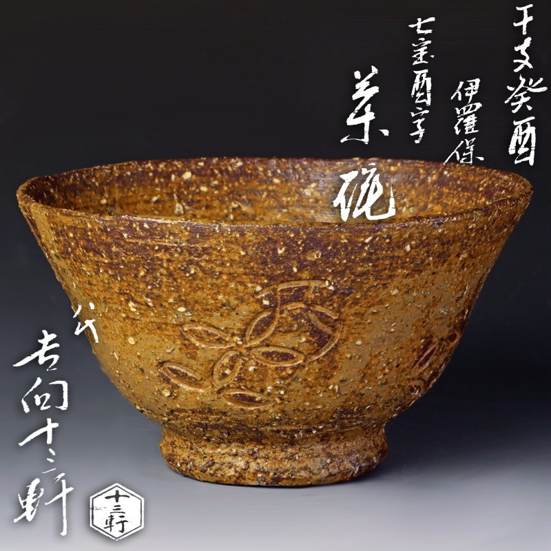  古美味 八代吉向十三軒 干支癸酉 伊羅保七宝酉字茶碗 茶道具 保証品 sO2Q(茶碗)｜売買されたオークション情報、yahooの商品情報をアーカイブ公開 - オークファン 京焼