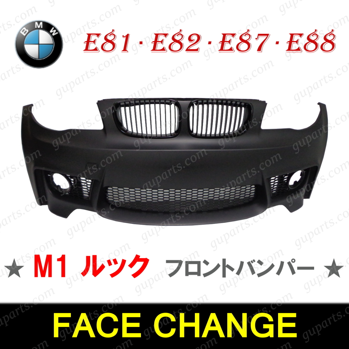 BMW 1シリーズ E81 E82 E87 E88 M1 タイプ フロント バンパー グリル