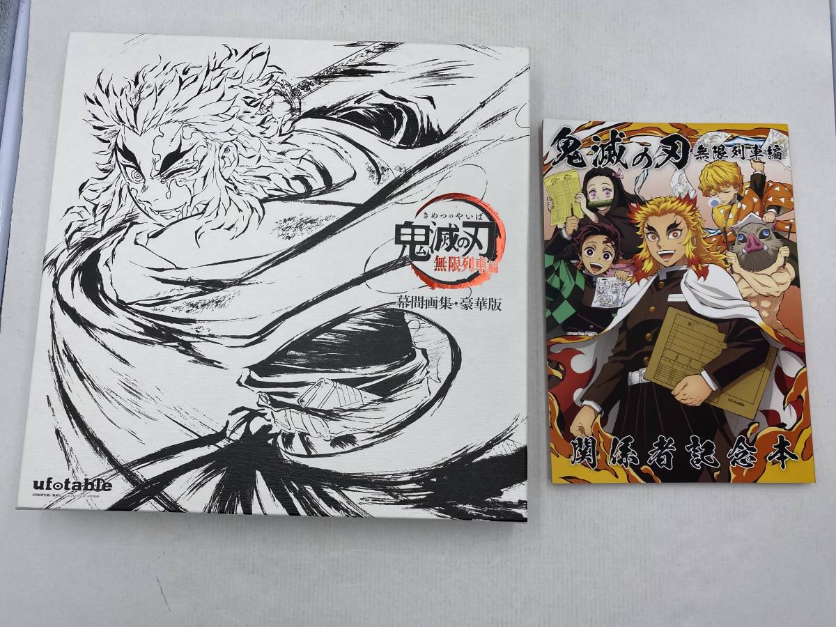 鬼滅の刃 無限列車編 幕間画集 イラスト集 画集 豪華版 【公式通販】