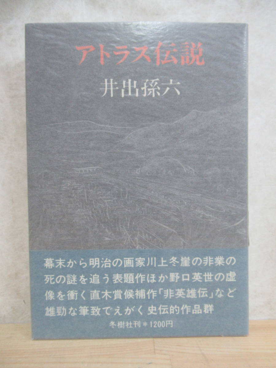 B22☆ 著者直筆 サイン本 アトラス伝説 井出孫六 冬樹社 1974年 初版 帯付き 識語 直木賞受賞作 非英雄伝 『太陽』の葬送 230119