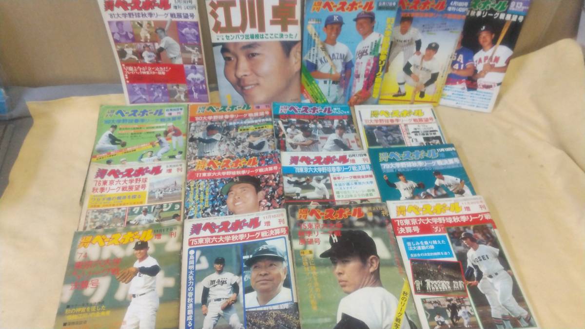 美品週刊ベースボール増刊 6冊セット 東京六大学野球 江川卓 1974-1984 週刊ベースボール 増刊 東京六大学春季・秋季リーグ戦決算号・展望号