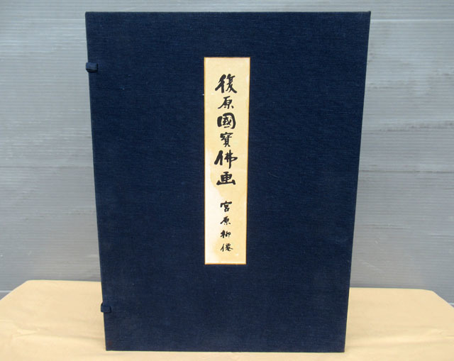 宮原柳僊　復元国宝佛画 □復元国宝仏画 宮原柳僊 昭和44年□復原國寶佛画 し-59 アート